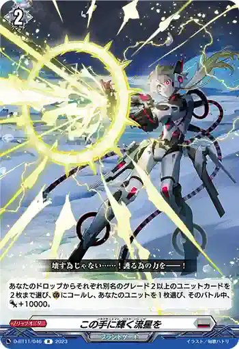 D-BT11/046 この手に輝く流星を