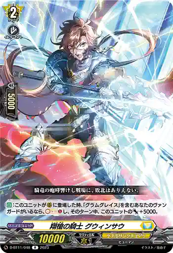 D-BT11/048 翔槍の騎士 グウィンサウ