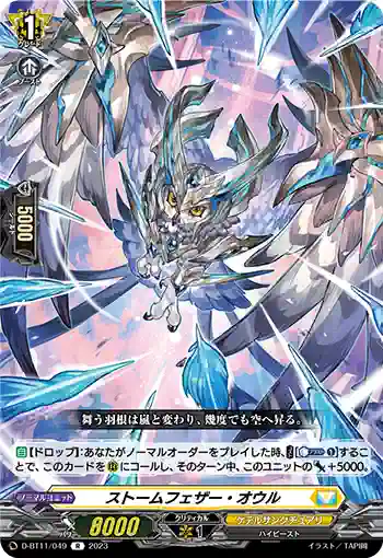D-BT11/049 ストームフェザー・オウル