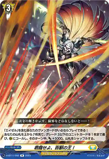 D-BT11/050 君臨せよ、百獣の王！