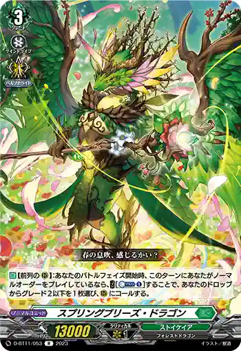 D-BT11/053 スプリングブリーズ・ドラゴン