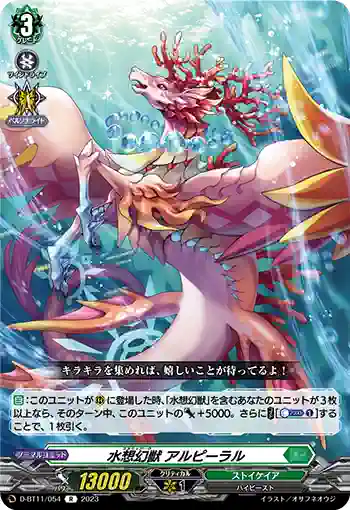 D-BT11/054 水想幻獣 アルピーラル