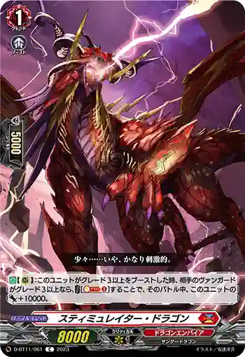 D-BT11/061 スティミュレイター・ドラゴン