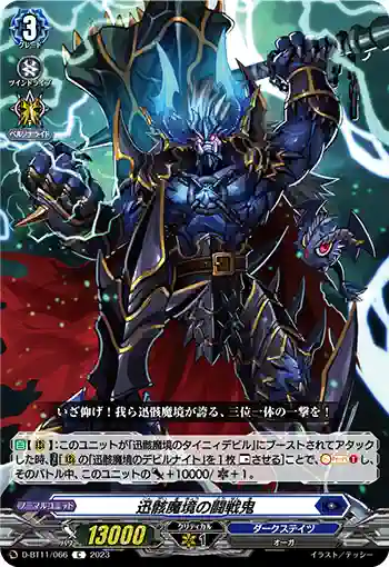 D-BT11/066 迅骸魔境の闘戦鬼