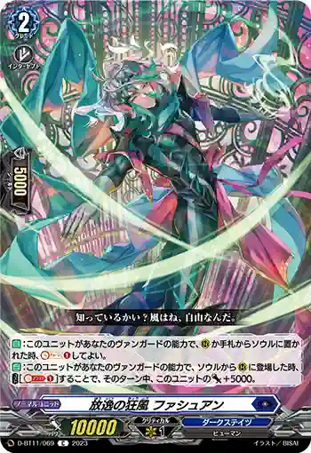 D-BT11/069 放逸の狂風 ファシュアン