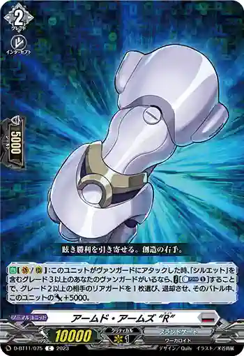 D-BT11/075 アームド・アームズ “R”