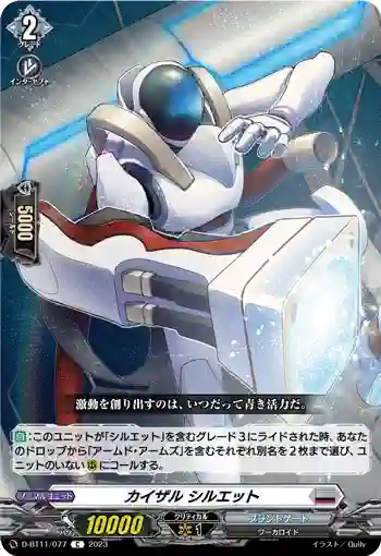D-BT11/077 カイザル シルエット