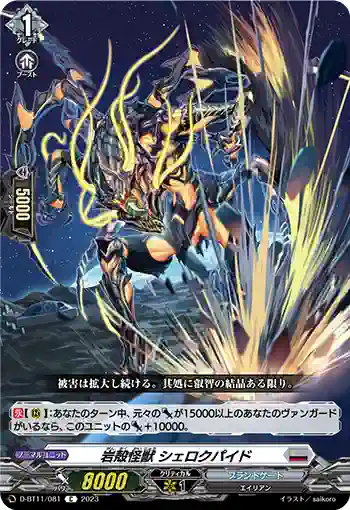 D-BT11/081 岩殻怪獣 シェロクパイド