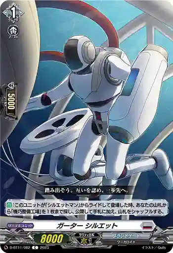 D-BT11/082 ガーター シルエット
