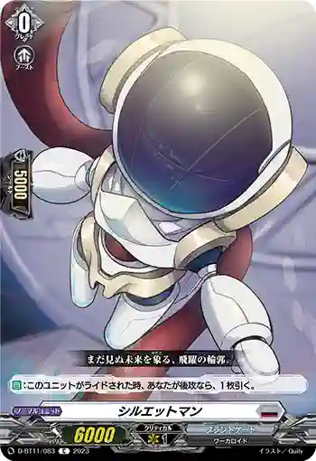 D-BT11/083 シルエットマン