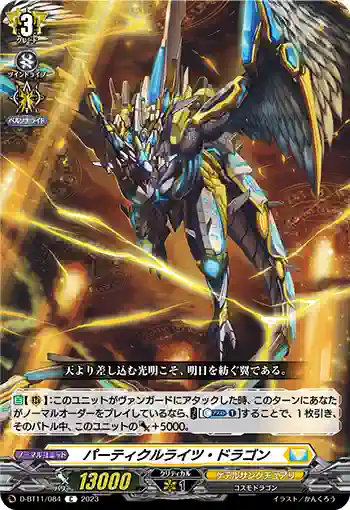 D-BT11/084 パーティクルライツ・ドラゴン