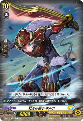 D-BT11/091 紅の小獅子 キルフ