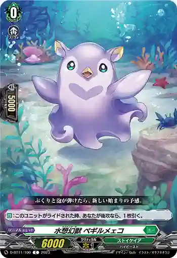 D-BT11/100 水想幻獣 ペギルメェコ
