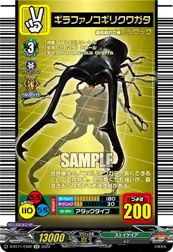 D-BT11/EX02 ギラファノコギリクワガタ