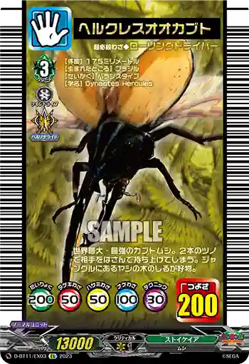 D-BT11/EX03 ヘルクレスオオカブト