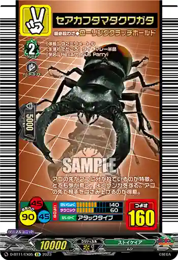 D-BT11/EX05 セアカフタマタクワガタ