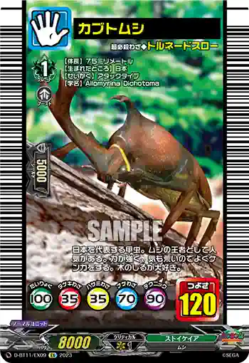 D-BT11/EX09 カブトムシ