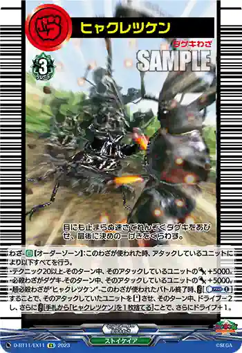 D-BT11/EX11 ヒャクレツケン