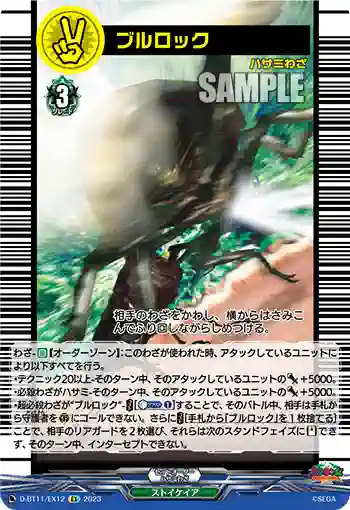 D-BT11/EX12 ブルロック
