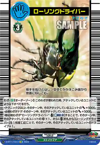D-BT11/EX13 ローリングドライバー