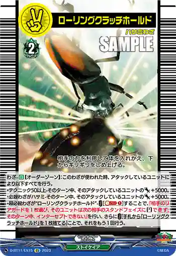 D-BT11/EX15 ローリングクラッチホールド