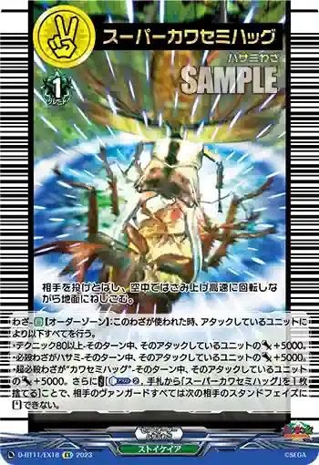 D-BT11/EX18 スーパーカワセミハッグ