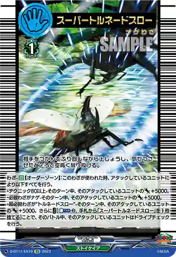 D-BT11/EX19 スーパートルネードスロー