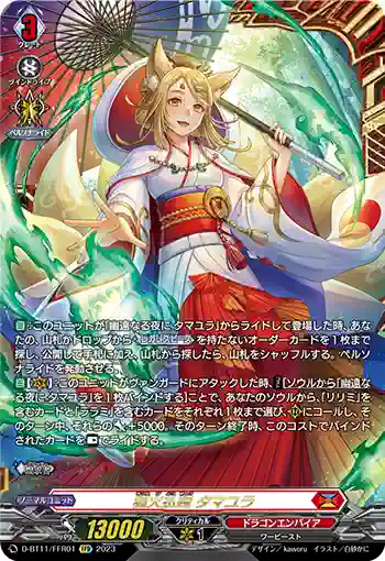 D-BT11/FFR01 狐火払暁 タマユラ