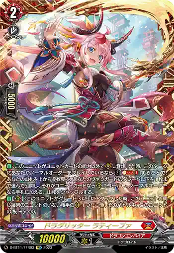 D-BT11/FFR03 ドラグリッター ラティーファ