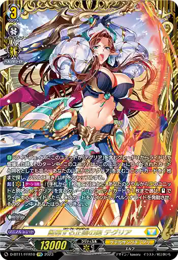 D-BT11/FFR10 断罪する正義の剣 テグリア