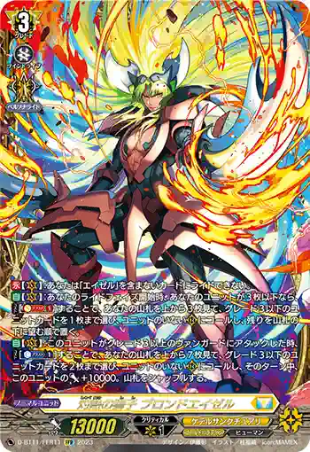 D-BT11/FFR11 灼熱の獅子 ブロンドエイゼル