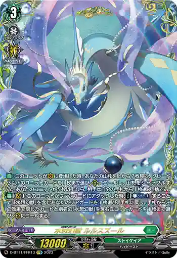 D-BT11/FFR13 水想幻獣 ルルスズール