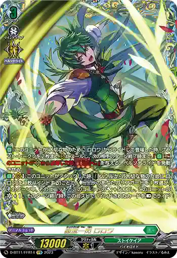 D-BT11/FFR14 緑流一閃 ロロワ