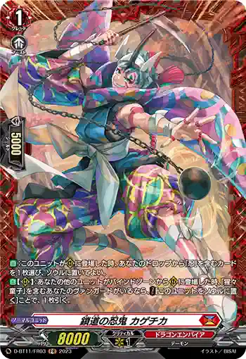 D-BT11/FR03 鎖道の忍鬼 カゲチカ