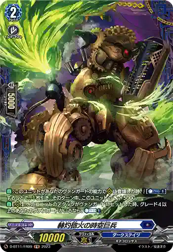 D-BT11/FR09 赫灼砲火の時空巨兵