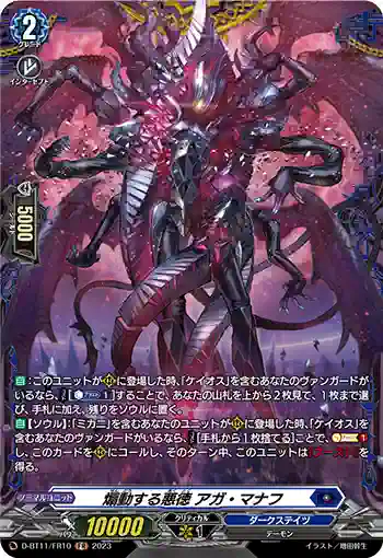 D-BT11/FR10 煽動する悪徳 アガ・マナフ