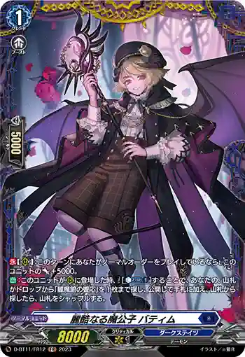 D-BT11/FR12 麗酷なる魔公子 バティム