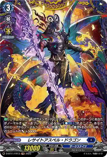 D-BT11/FR13 レサイトアスペル・ドラゴン
