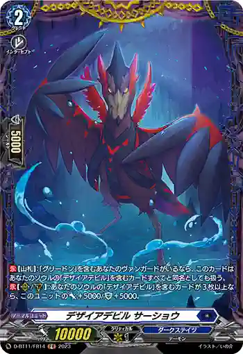 D-BT11/FR14 デザイアデビル サーショウ