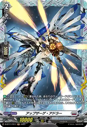 D-BT11/FR17 アップザーゲ・アドラー