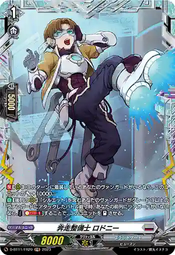 D-BT11/FR20 奔走整備士 ロドニー