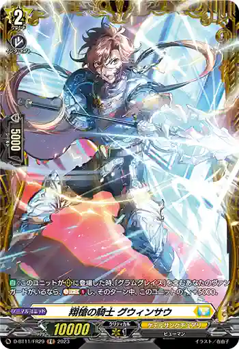 D-BT11/FR29 翔槍の騎士 グウィンサウ