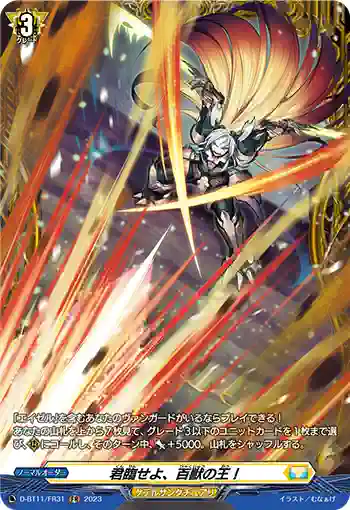 D-BT11/FR31 君臨せよ、百獣の王！