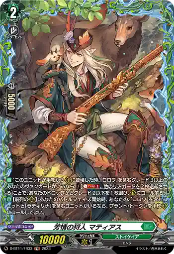D-BT11/FR33 芳情の狩人 マティアス