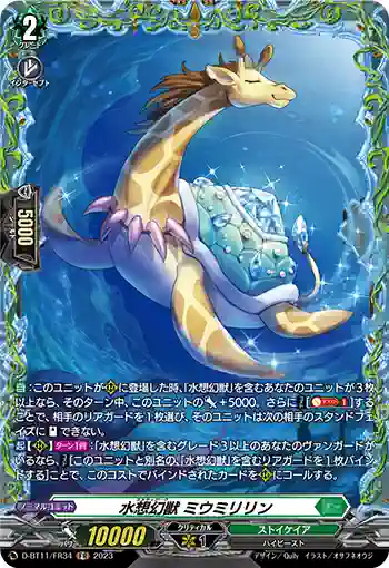 D-BT11/FR34 水想幻獣 ミウミリリン