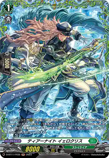 D-BT11/FR35 ティアーナイト イェロクリス