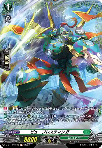 D-BT11/FR36 ビュープレスティンガー
