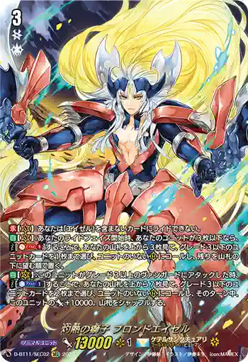 D-BT11/SEC02 灼熱の獅子 ブロンドエイゼル