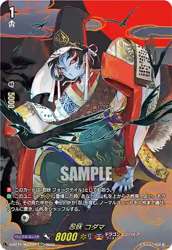 D-BT11/SECP01 忍妖 コダマ