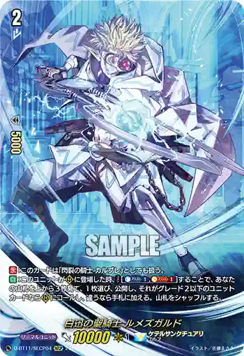D-BT11/SECP04 白迅の聖騎士 ルメズガルド